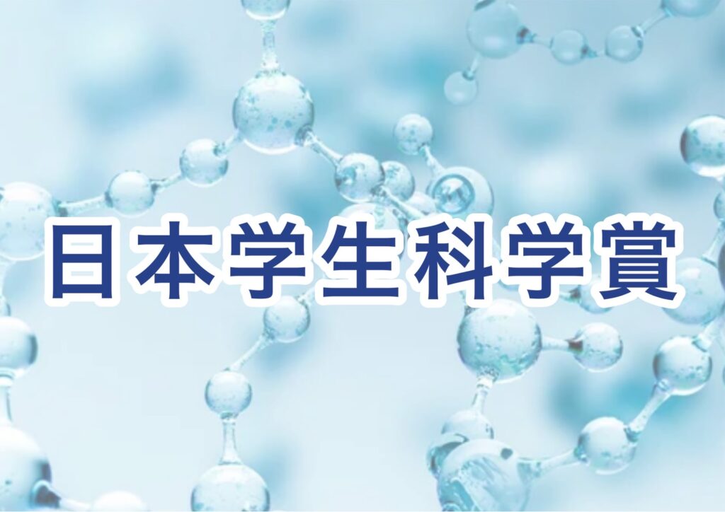 日本学生科学賞のホームページ